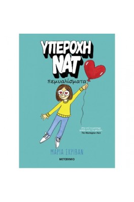 Υπέροχη Νατ 